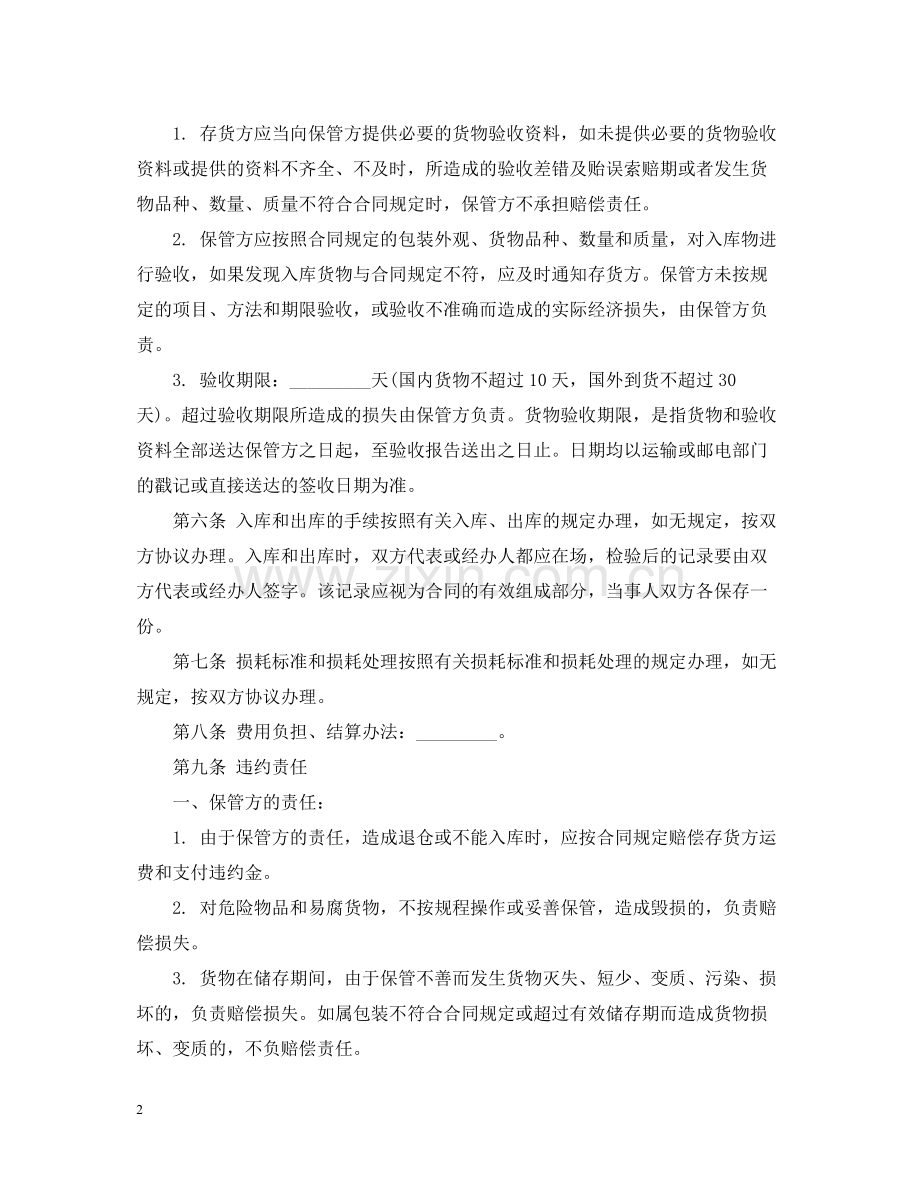 仓储保管合同书.docx_第2页