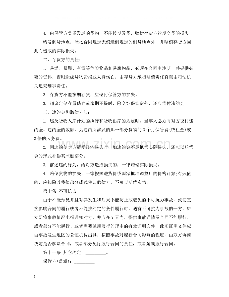 仓储保管合同书.docx_第3页