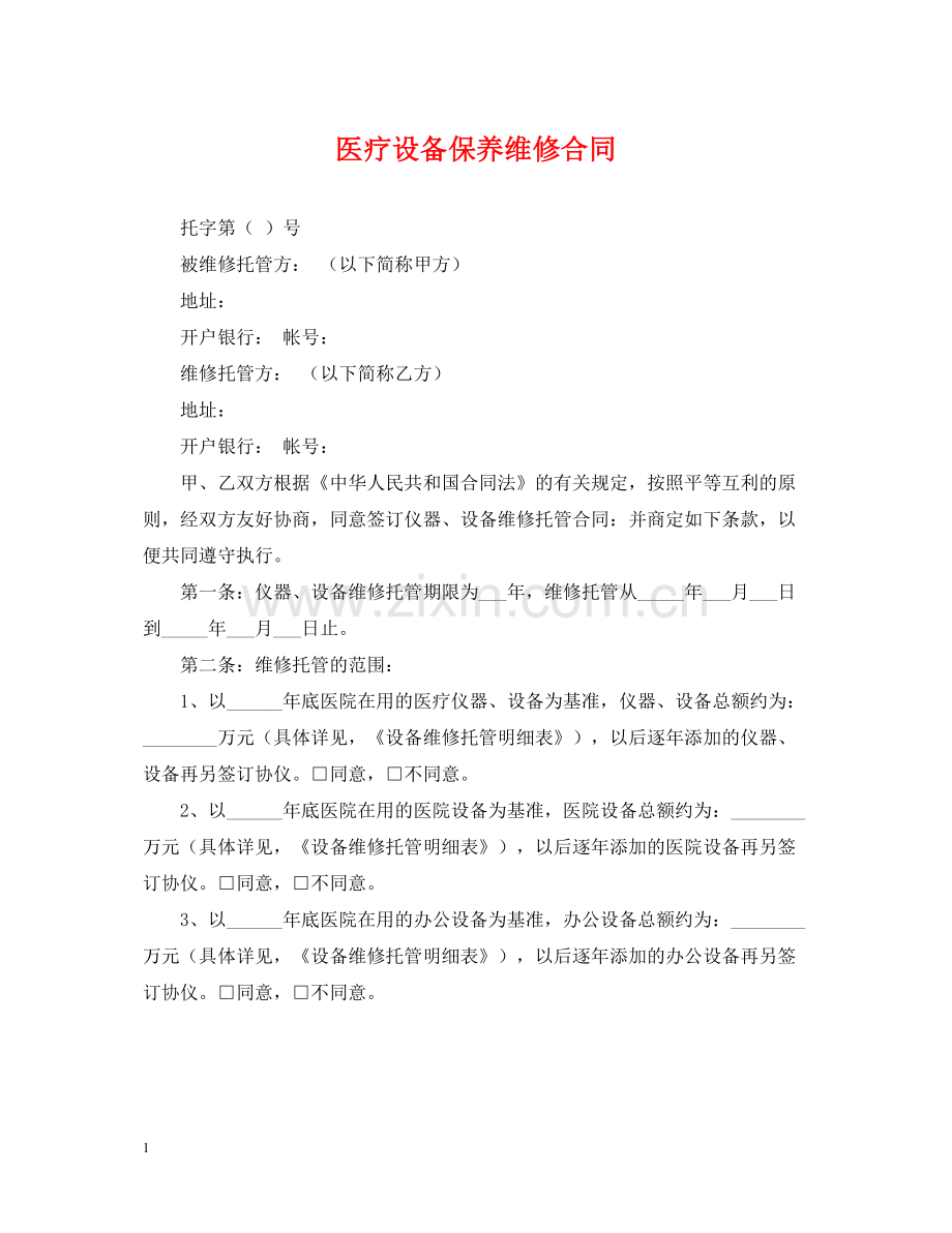 医疗设备保养维修合同.docx_第1页