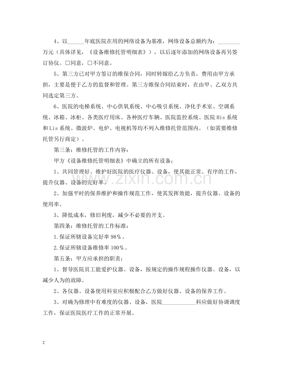 医疗设备保养维修合同.docx_第2页