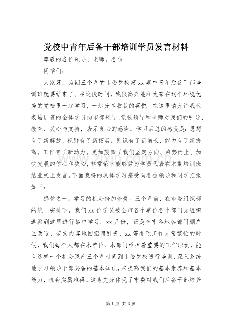 党校中青年后备干部培训学员发言材料提纲.docx_第1页