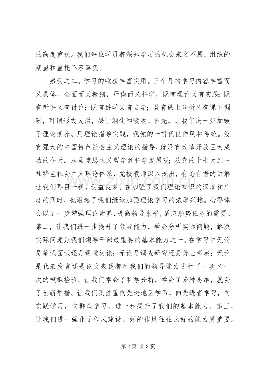 党校中青年后备干部培训学员发言材料提纲.docx_第2页