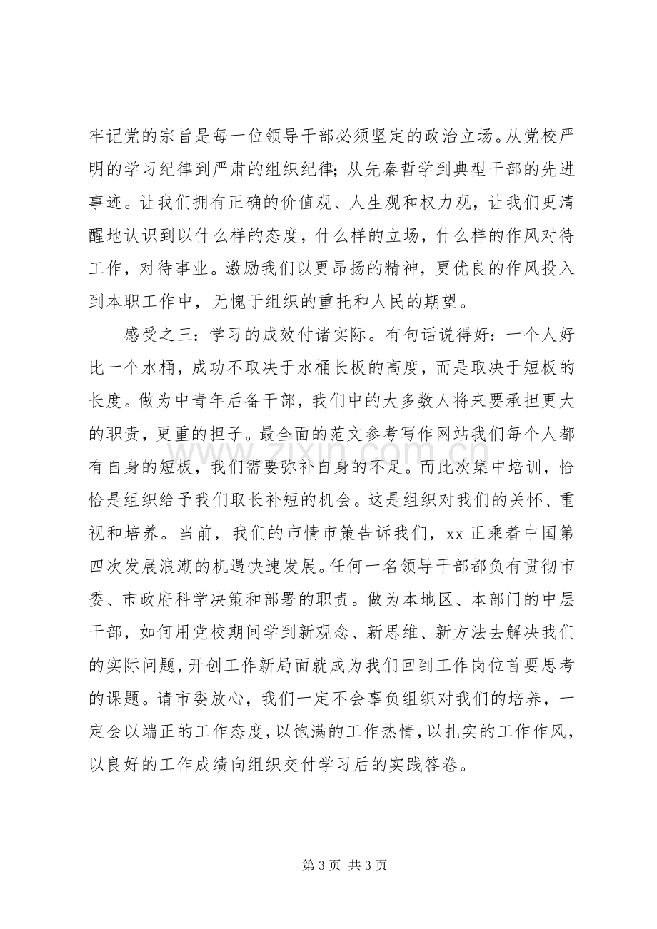 党校中青年后备干部培训学员发言材料提纲.docx_第3页