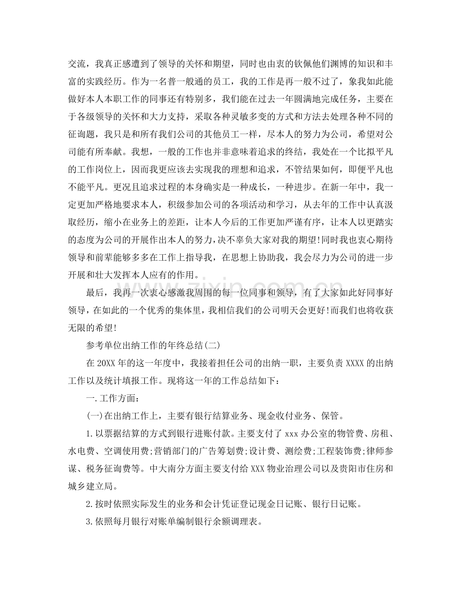 单位出纳工作的年终参考总结五篇合集2024.doc_第2页