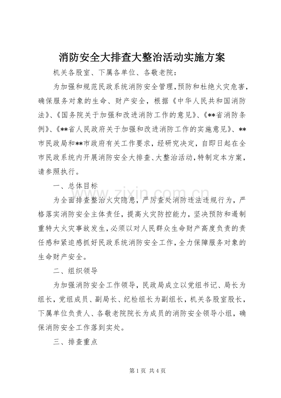 消防安全大排查大整治活动方案 .docx_第1页