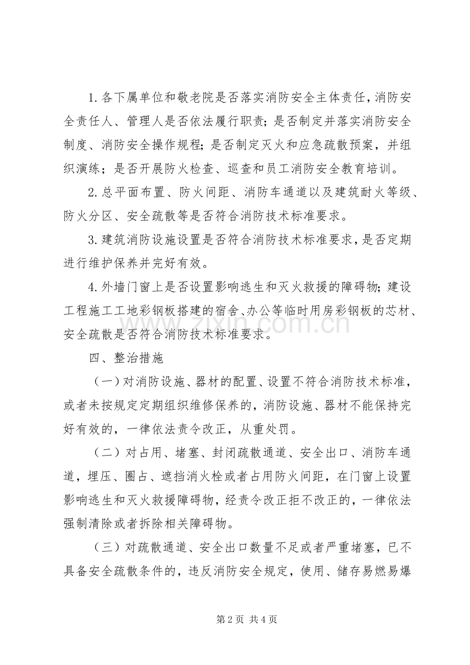 消防安全大排查大整治活动方案 .docx_第2页