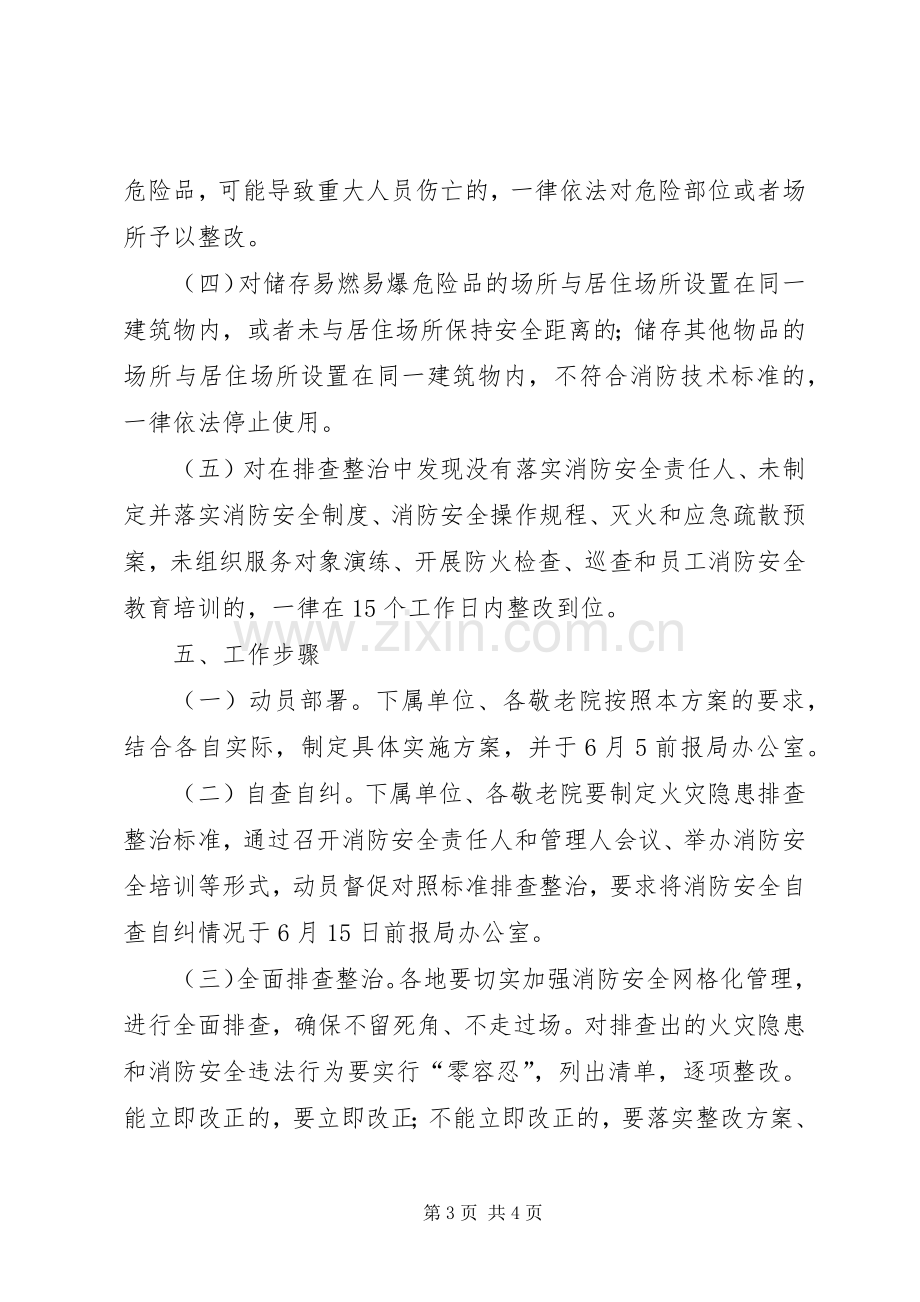 消防安全大排查大整治活动方案 .docx_第3页