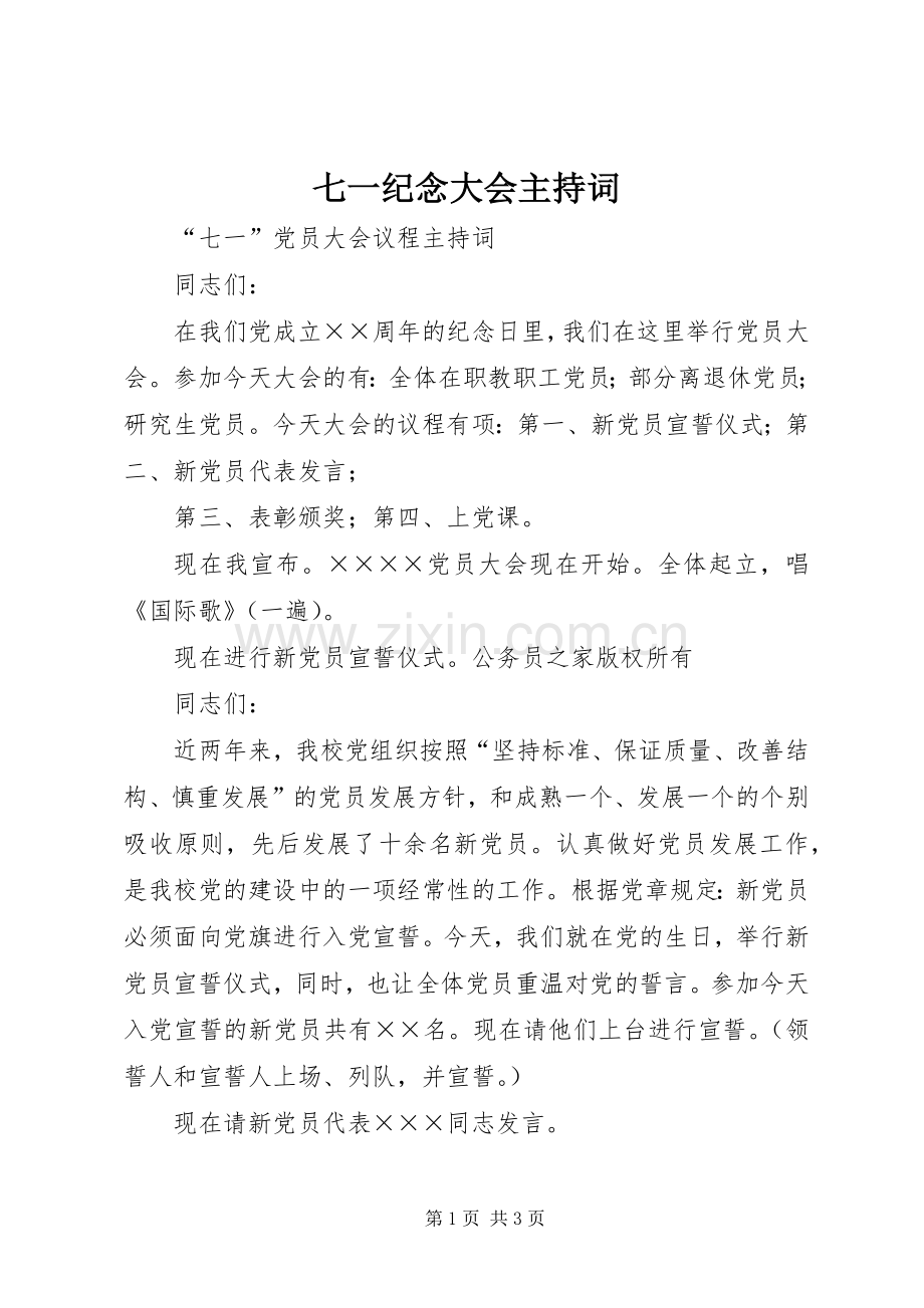 七一纪念大会主持词稿.docx_第1页