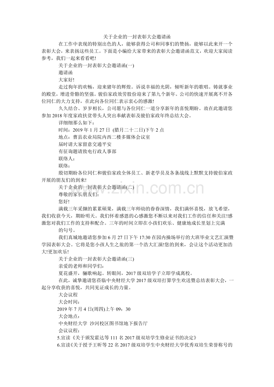 关于企业的一封表彰大会邀请函.doc_第1页