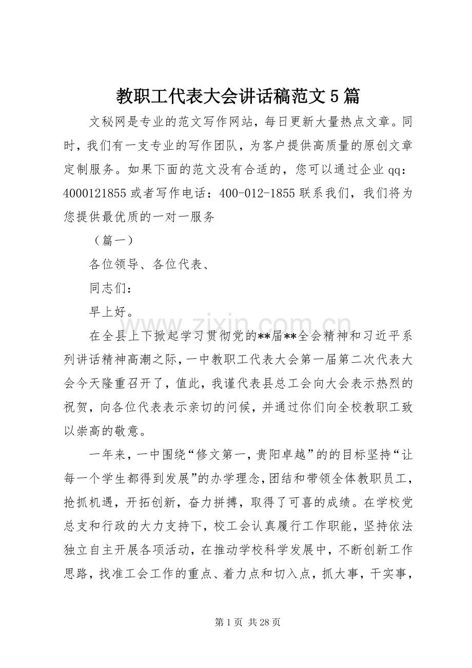 教职工代表大会讲话稿范文5篇.docx_第1页