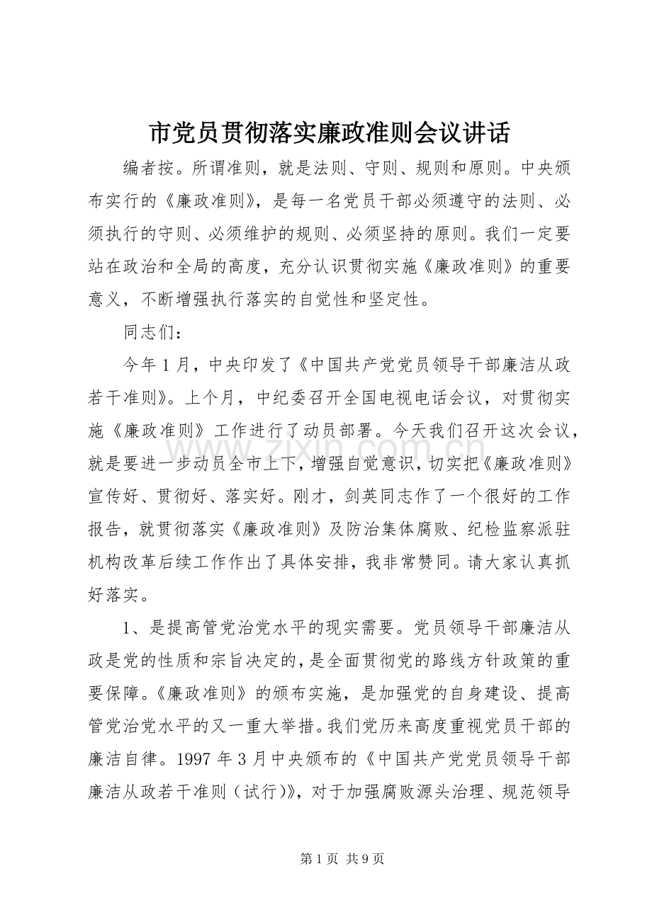 市党员贯彻落实廉政准则会议讲话.docx_第1页