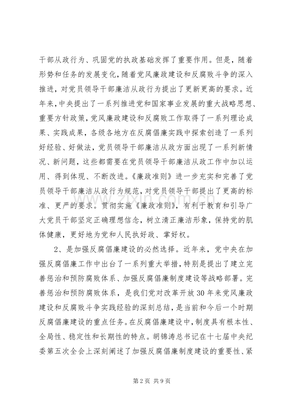 市党员贯彻落实廉政准则会议讲话.docx_第2页