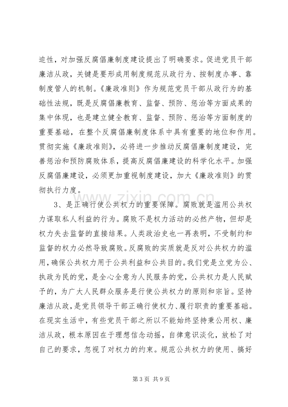 市党员贯彻落实廉政准则会议讲话.docx_第3页