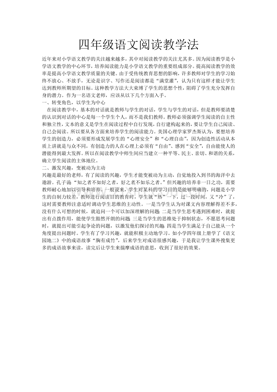 四年级语文阅读教学法.docx_第1页