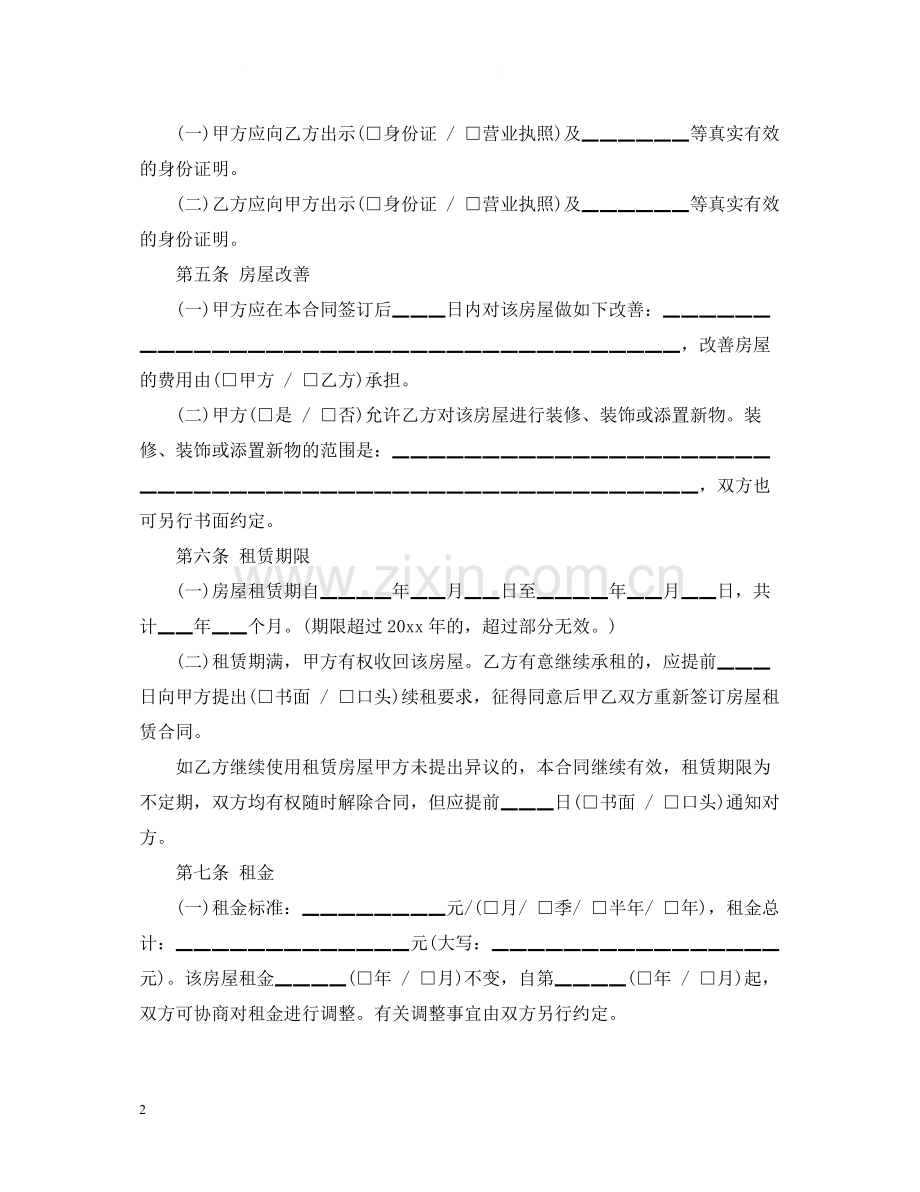 南京房屋租赁合同范本_合法的房屋租赁合同.docx_第2页