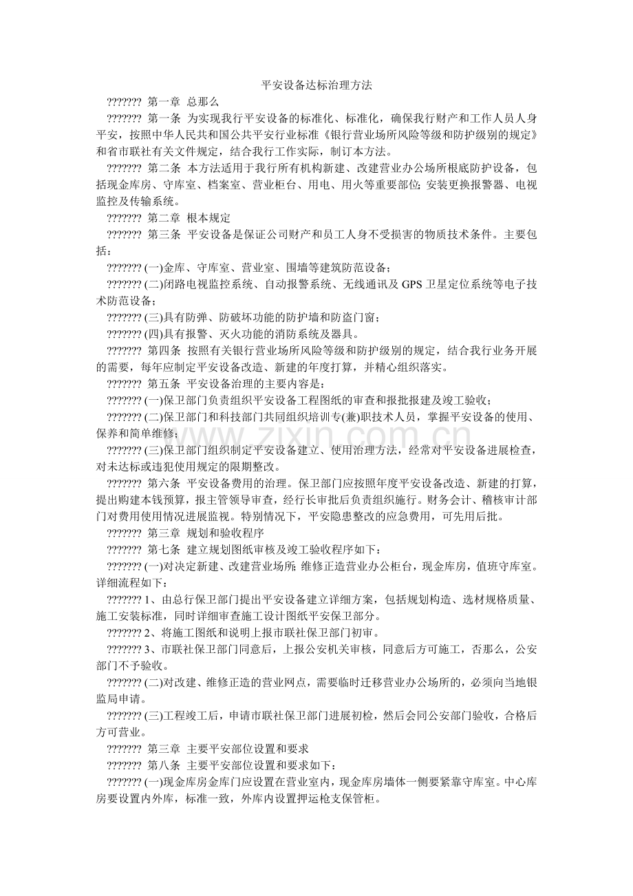 安全设施达标管理办法.doc_第1页