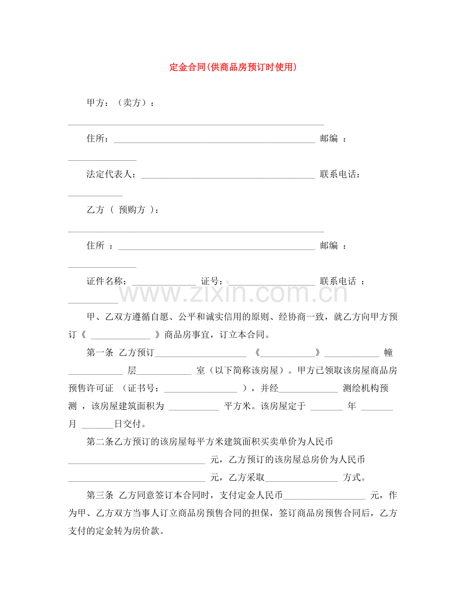 定金合同供商品房预订时使用).docx_第1页