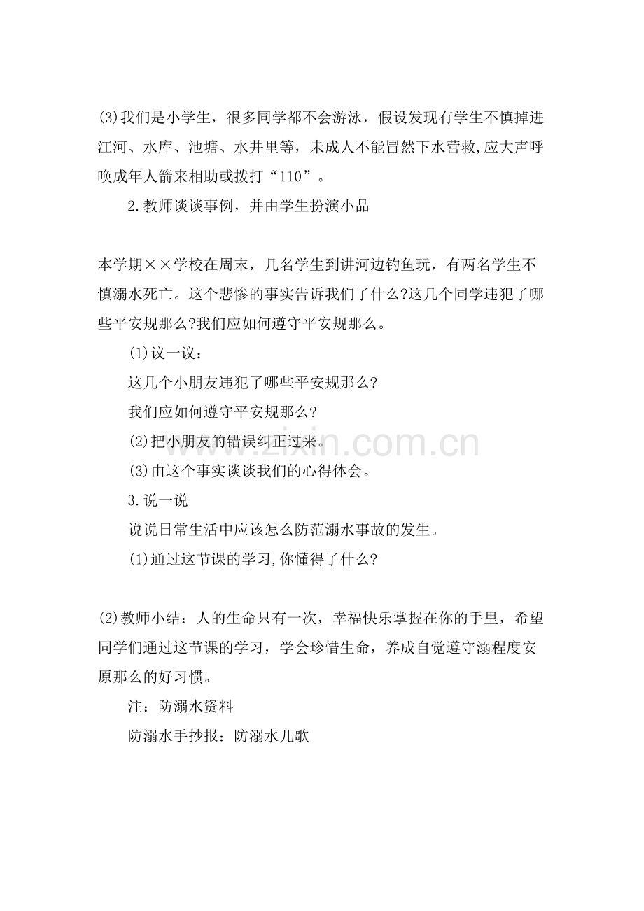 防溺水安全教育的主题班会教案.doc_第2页