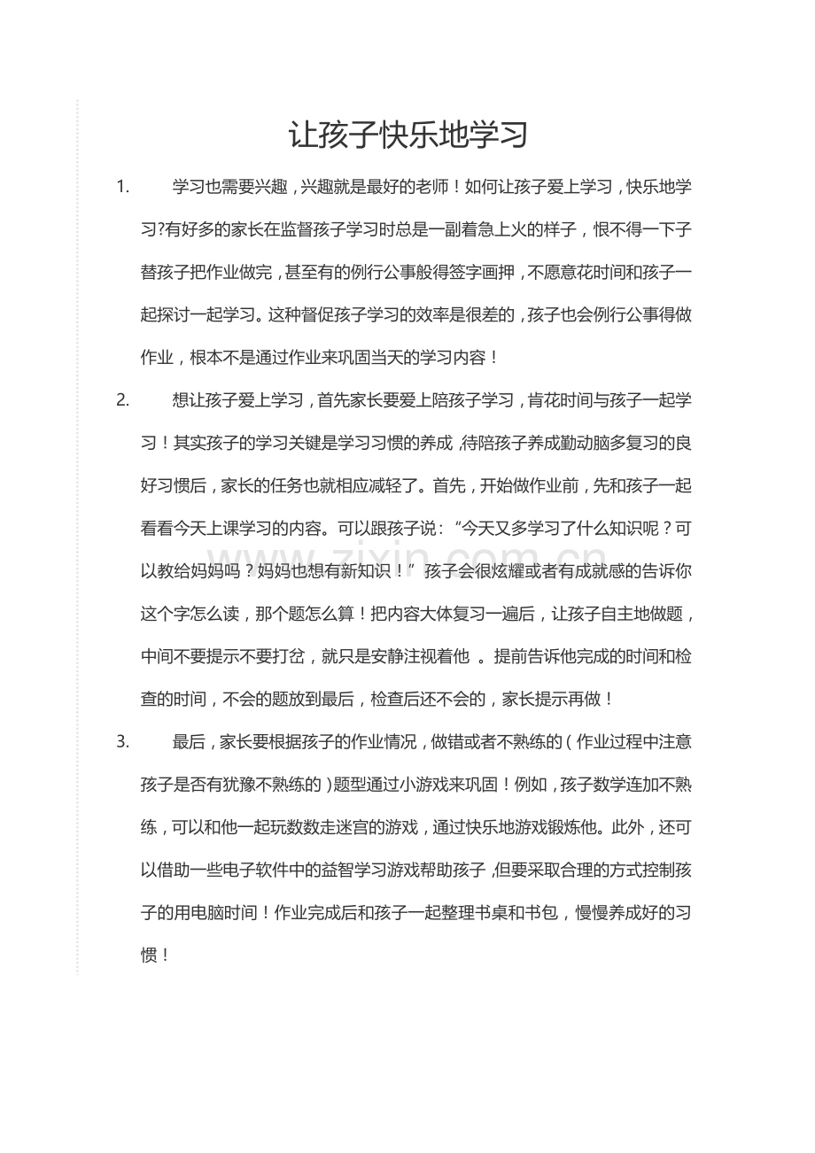 让孩子快乐地学习.doc_第1页