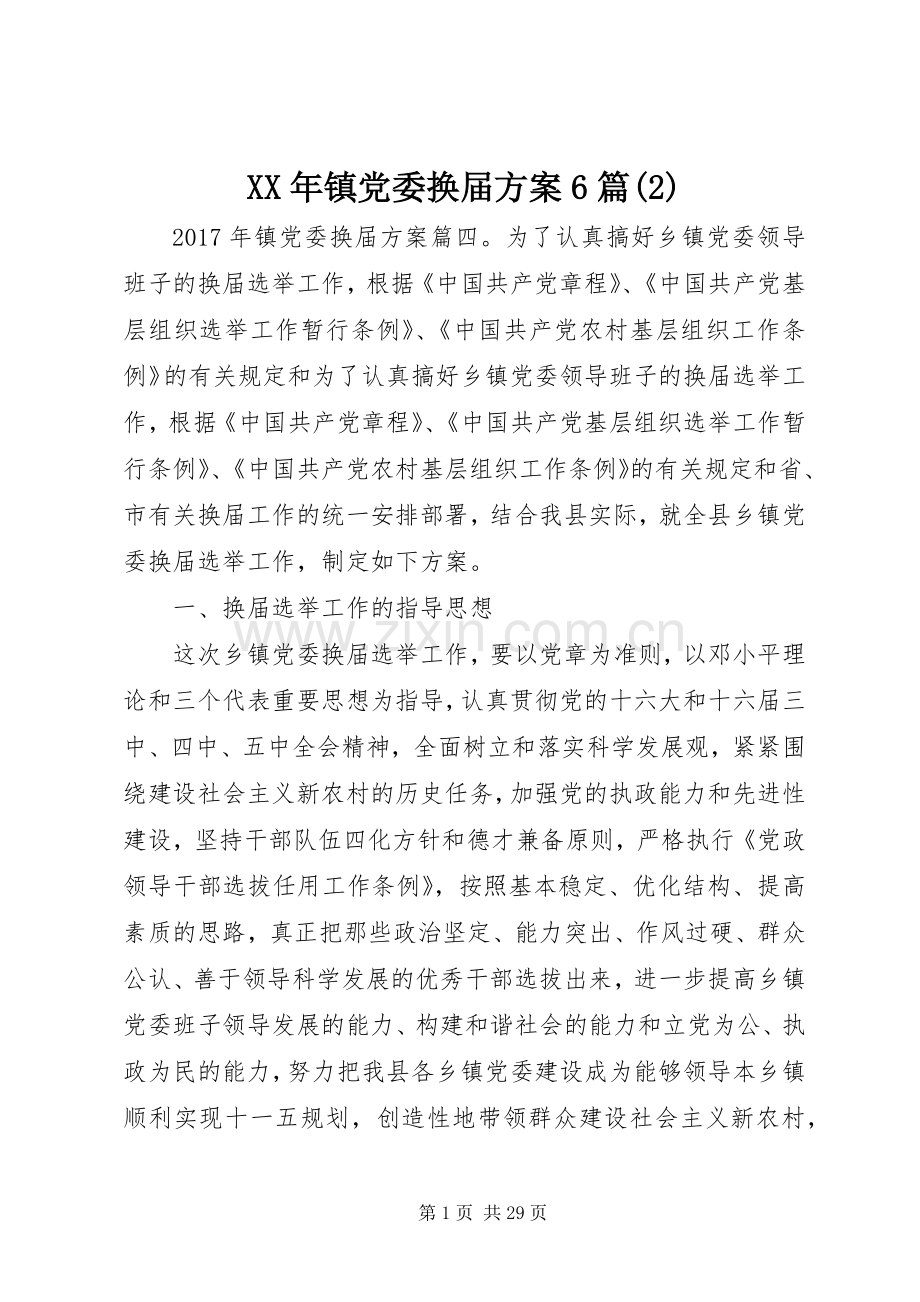 XX年镇党委换届实施方案6篇(2).docx_第1页