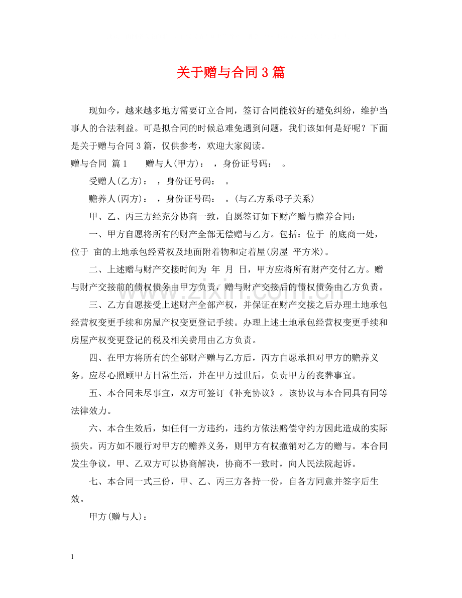 关于赠与合同3篇.docx_第1页