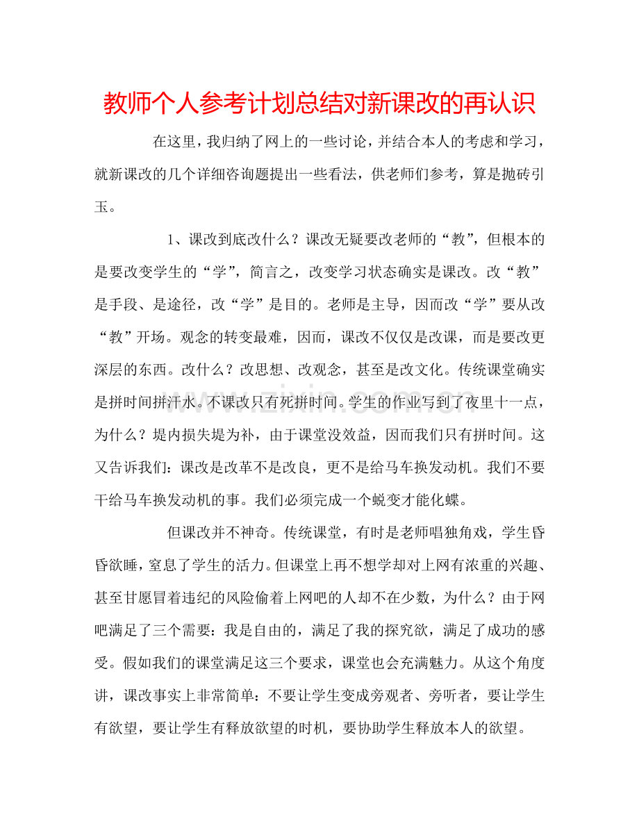 教师个人参考计划总结对新课改的再认识.doc_第1页