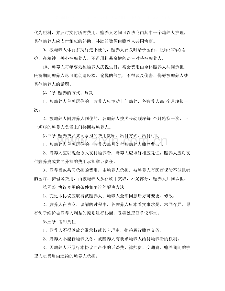 赡养老人协议书.docx_第2页