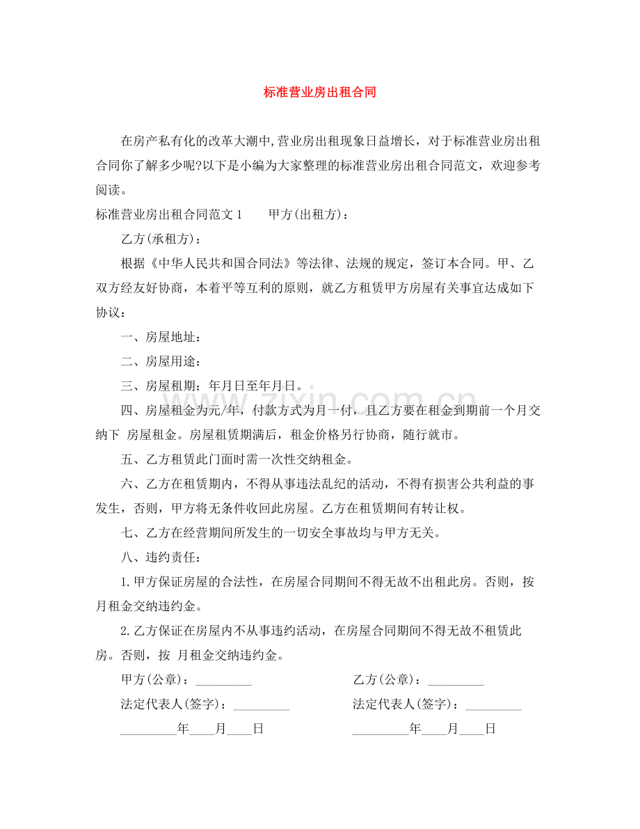 标准营业房出租合同.docx_第1页