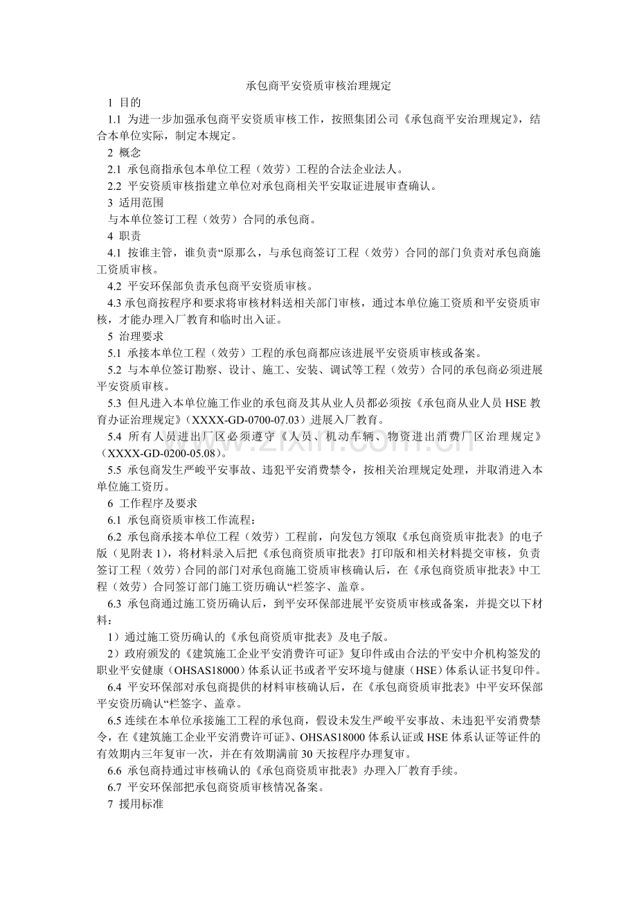 承包商安全资质审核管理规定.doc_第1页