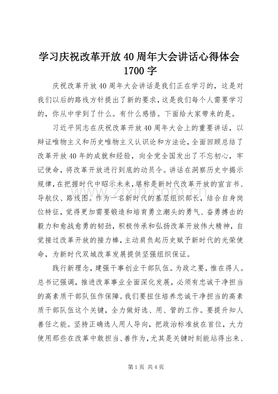 学习庆祝改革开放40周年大会讲话心得体会1700字.docx_第1页