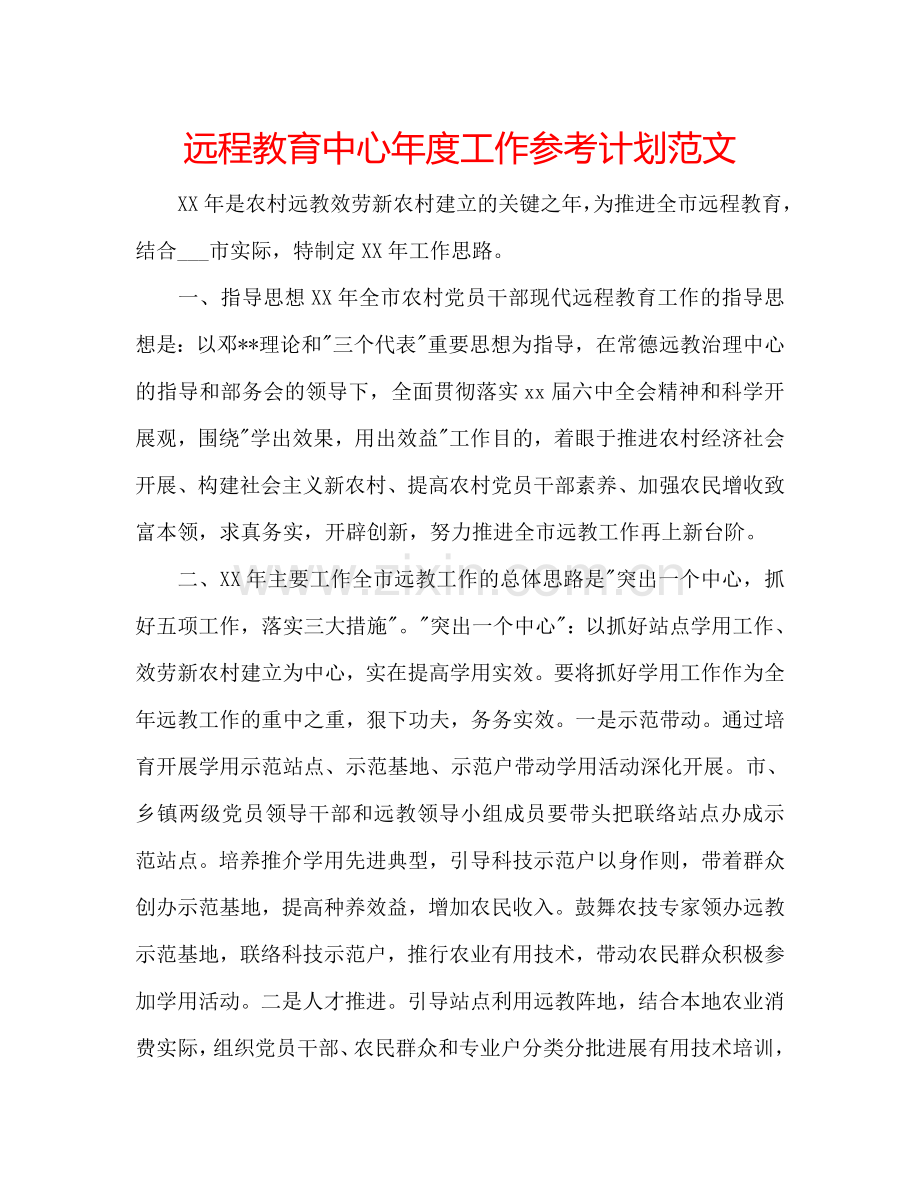 远程教育中心年度工作参考计划范文.doc_第1页