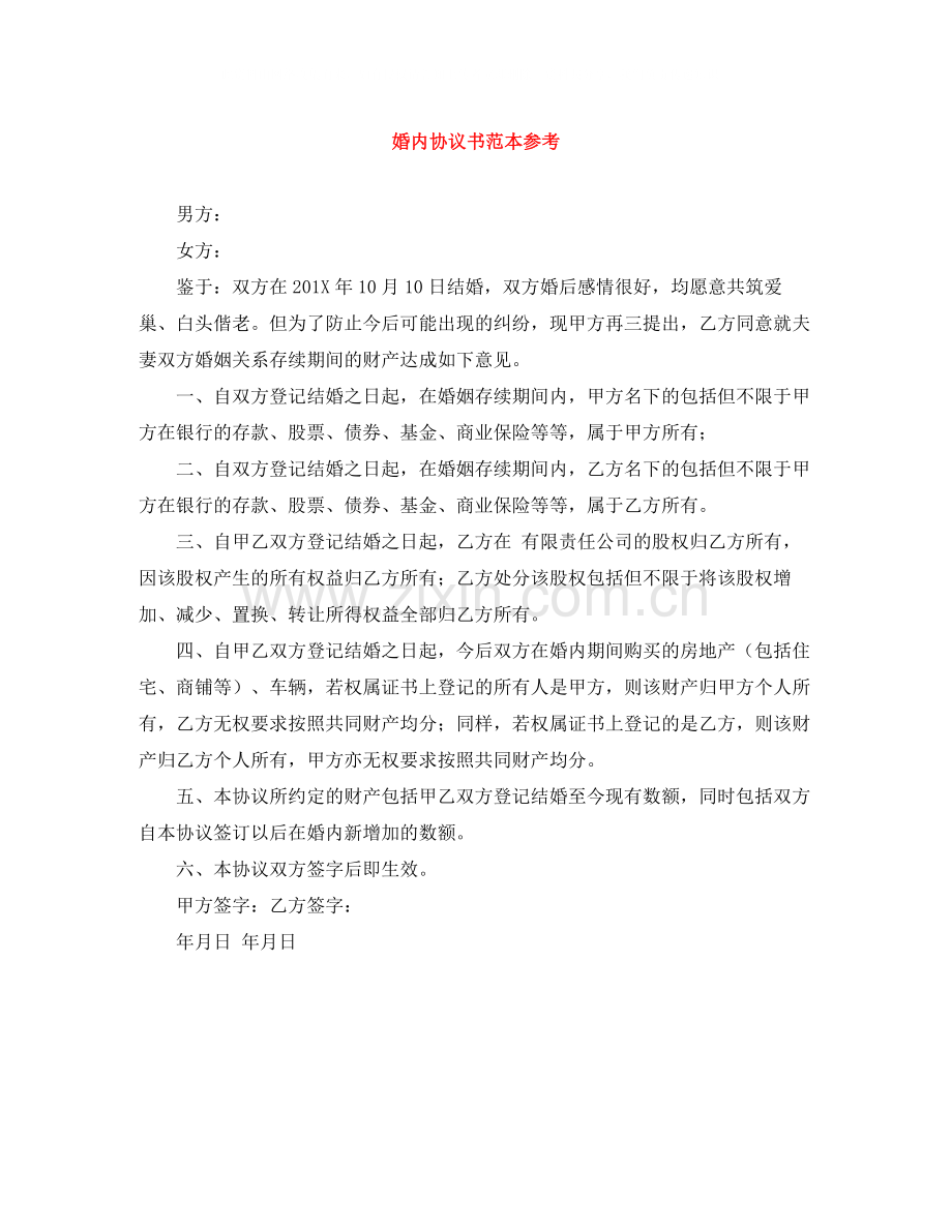 婚内协议书范本参考.docx_第1页