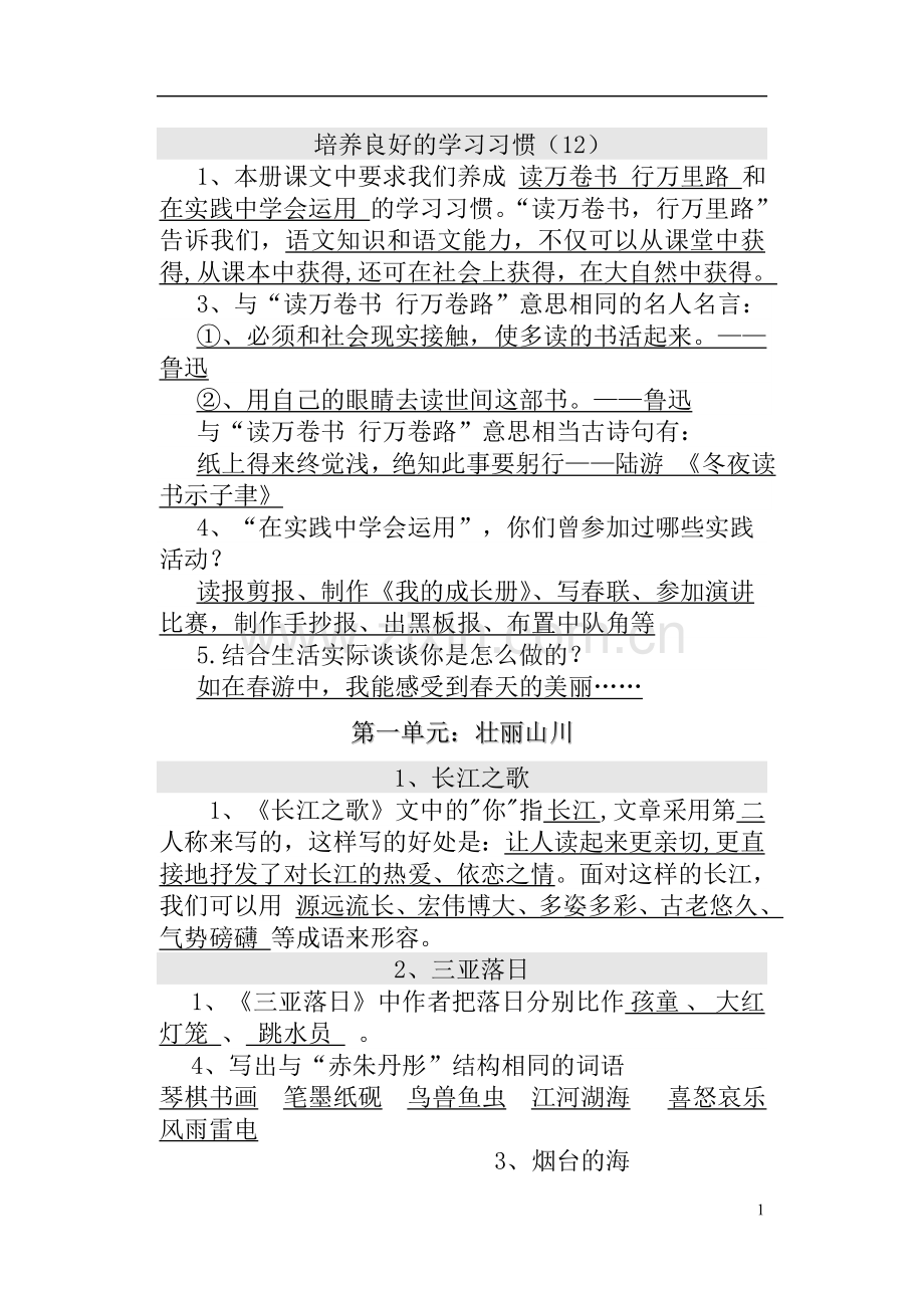 苏教版六年级语文毕业班复习资料(9-12册基础知识).doc_第1页