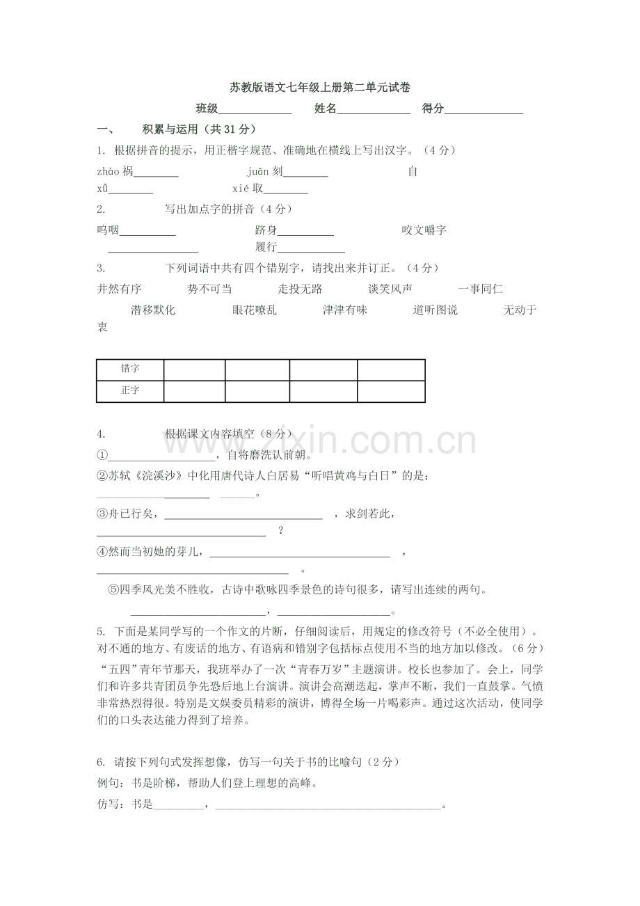 苏教版语文七年级上册第二单元试卷.doc_第1页