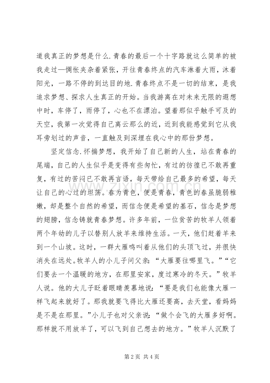 青春主题的演讲稿范文.docx_第2页