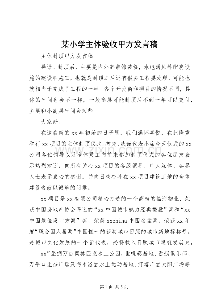 某小学主体验收甲方发言稿范文.docx_第1页