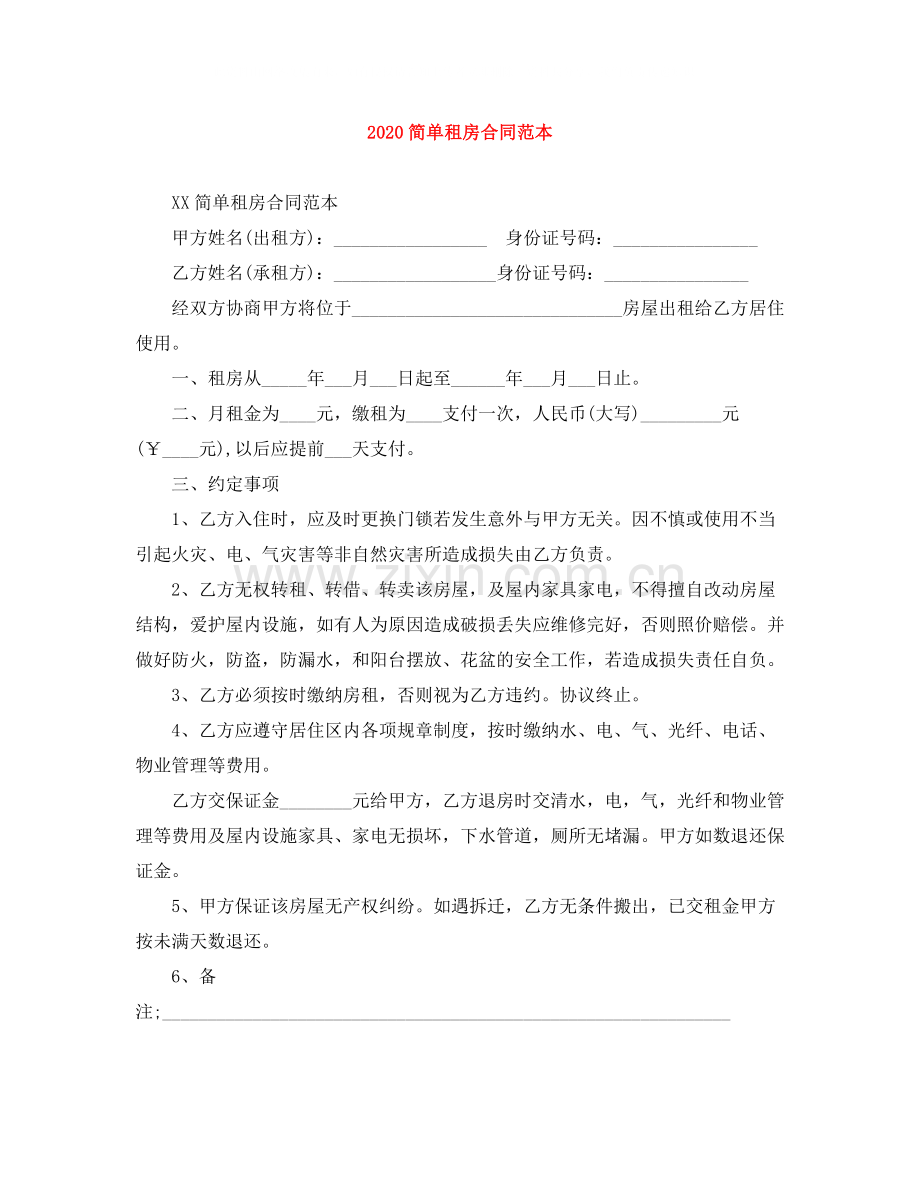 简单租房合同范本1).docx_第1页