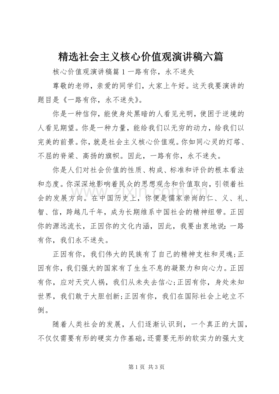 社会主义核心价值观演讲稿六篇.docx_第1页