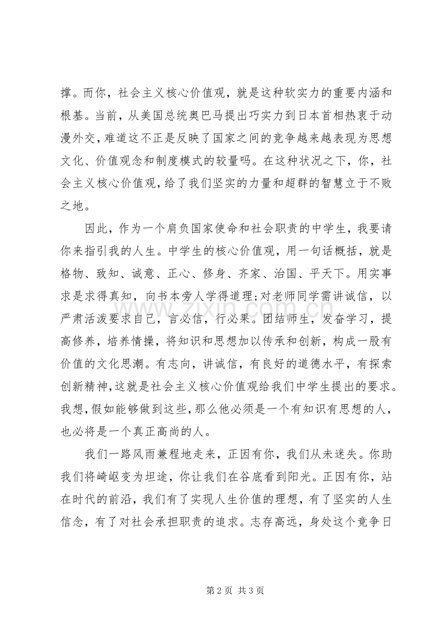 社会主义核心价值观演讲稿六篇.docx_第2页