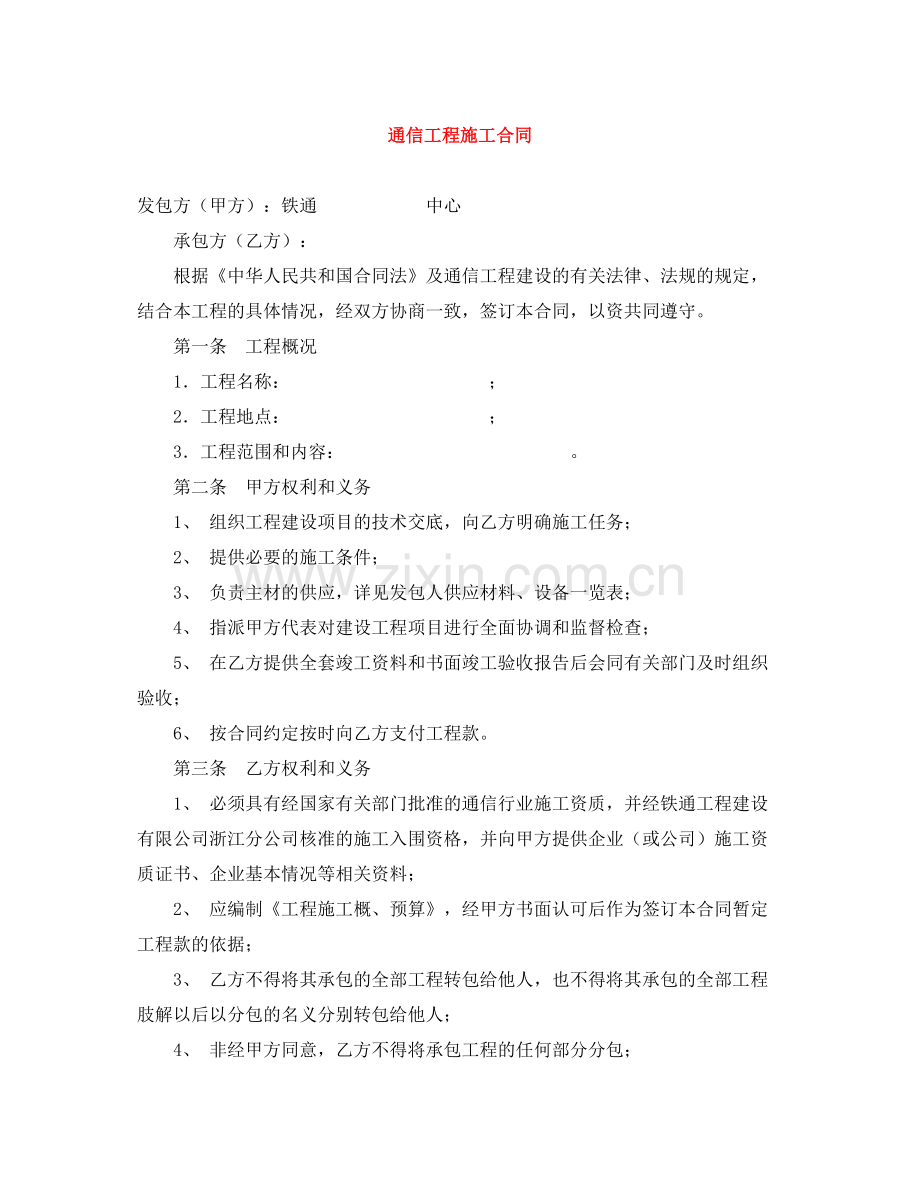 通信工程施工合同.docx_第1页