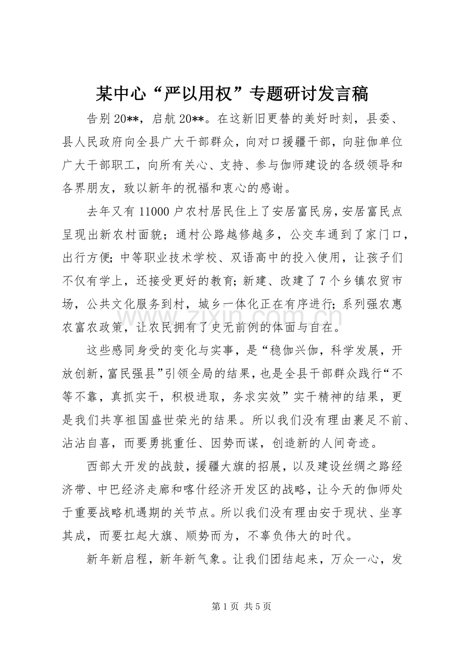 某中心“严以用权”专题研讨发言_1.docx_第1页