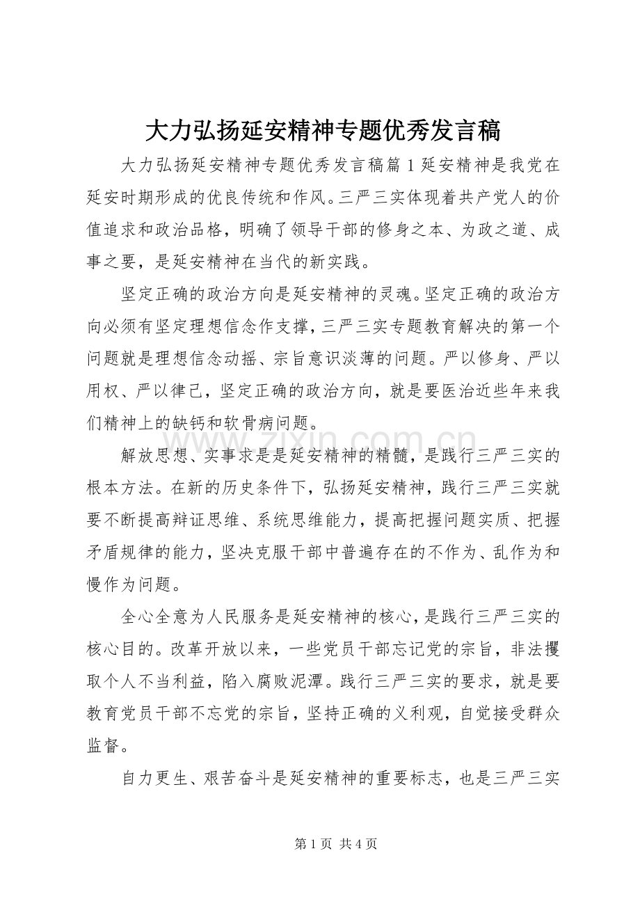 大力弘扬延安精神专题优秀发言稿.docx_第1页