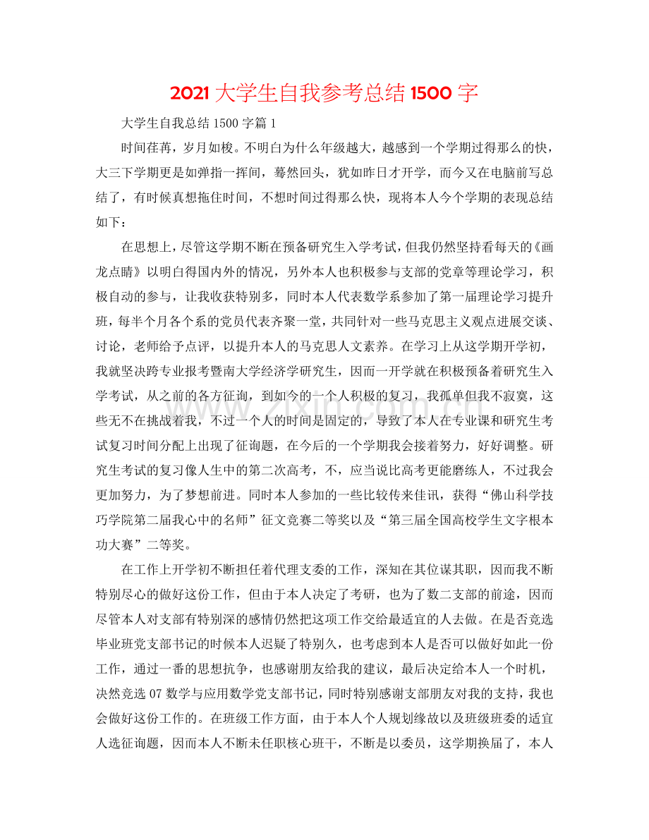 2024大学生自我参考总结1500字.doc_第1页