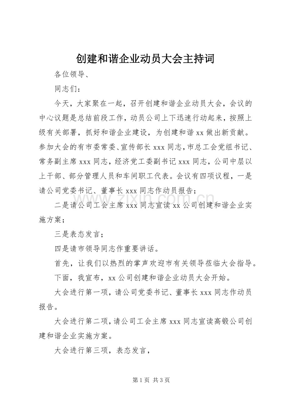 创建和谐企业动员大会主持稿.docx_第1页