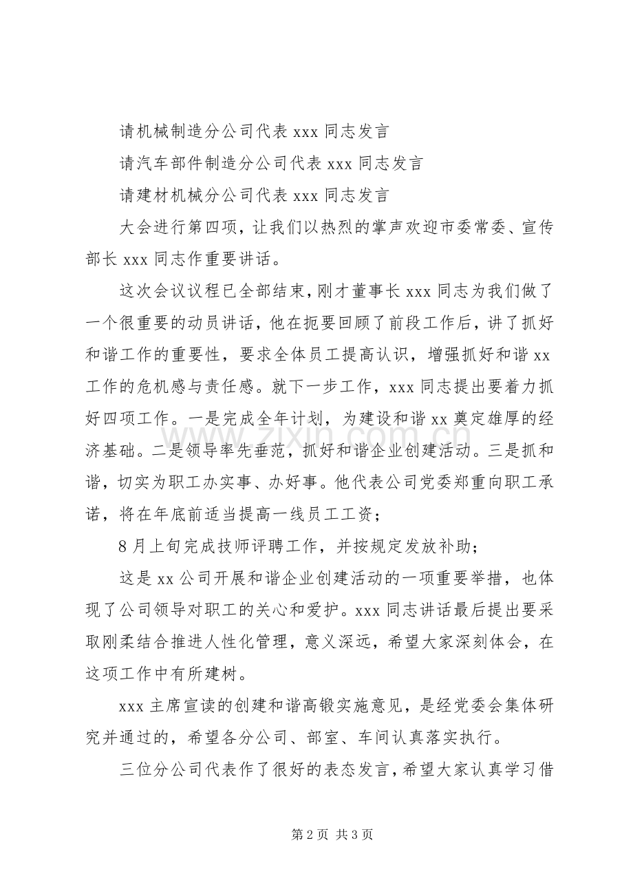 创建和谐企业动员大会主持稿.docx_第2页