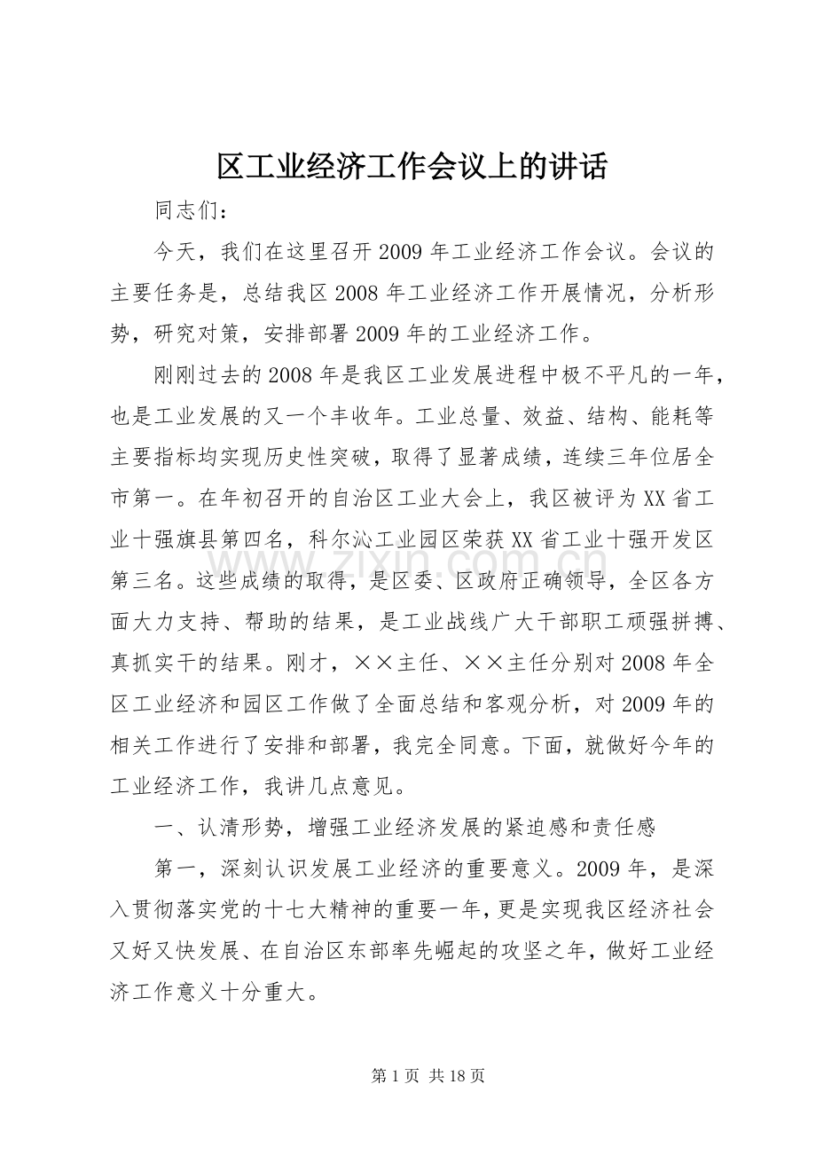 区工业经济工作会议上的讲话.docx_第1页