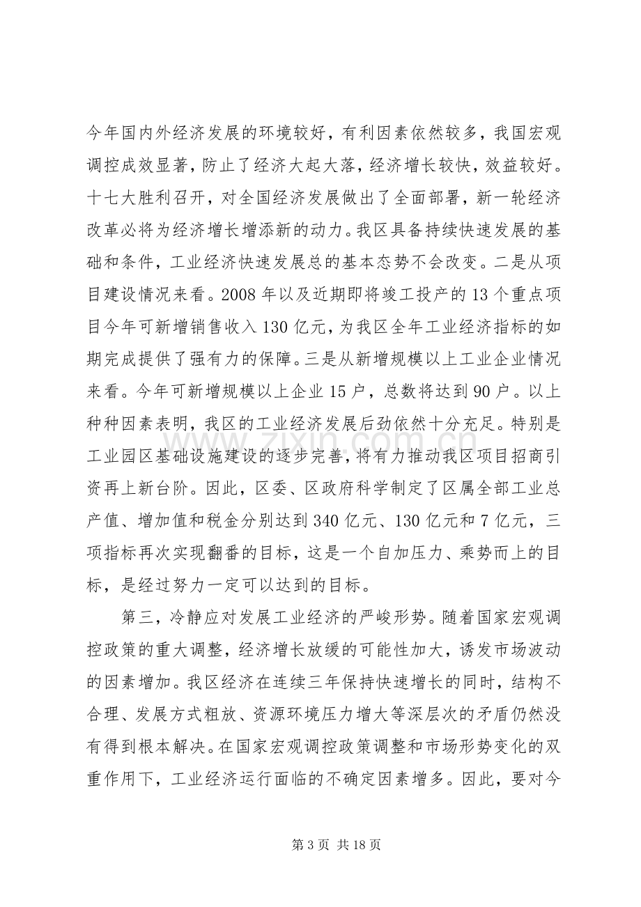 区工业经济工作会议上的讲话.docx_第3页