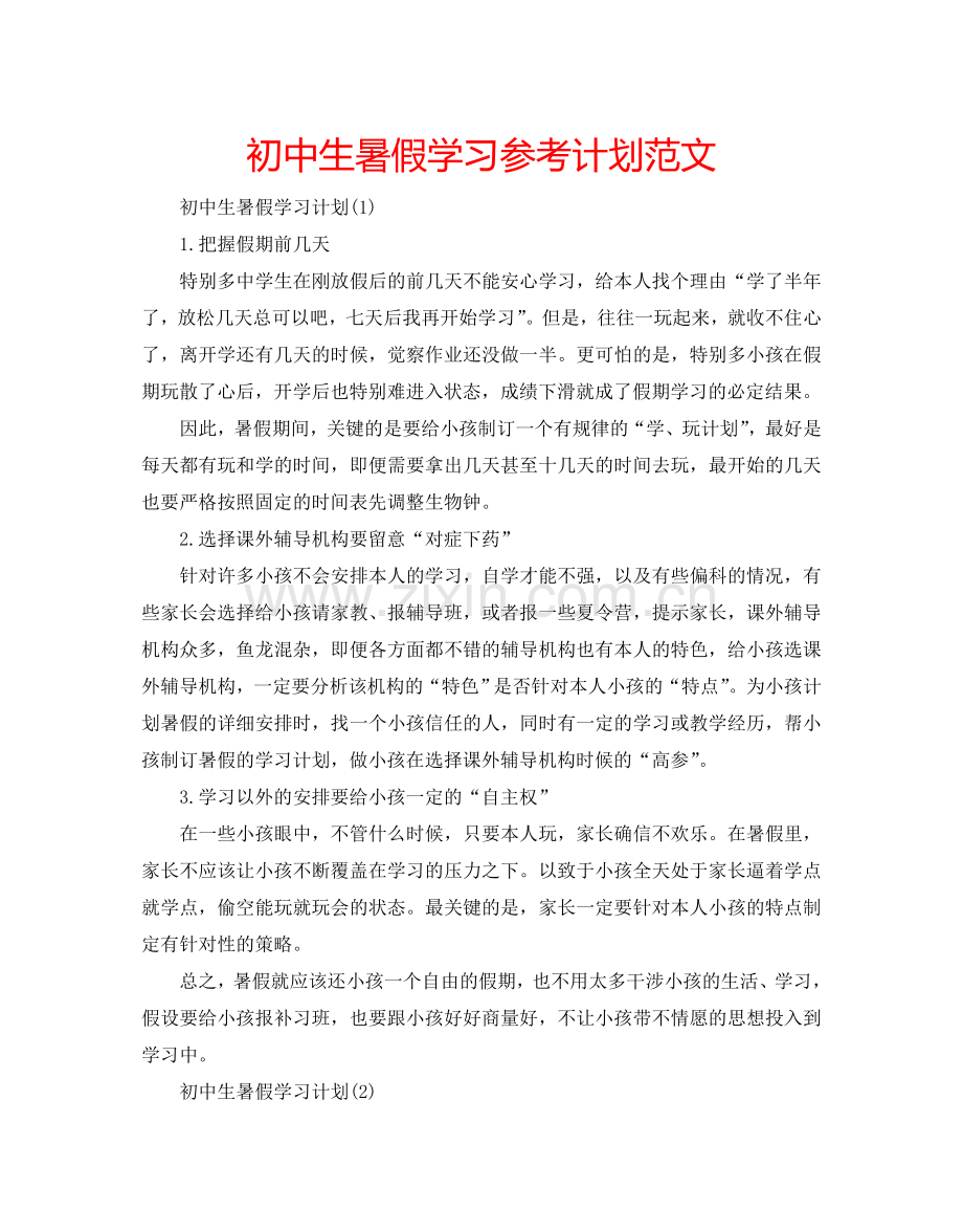 初中生暑假学习参考计划范文.doc_第1页