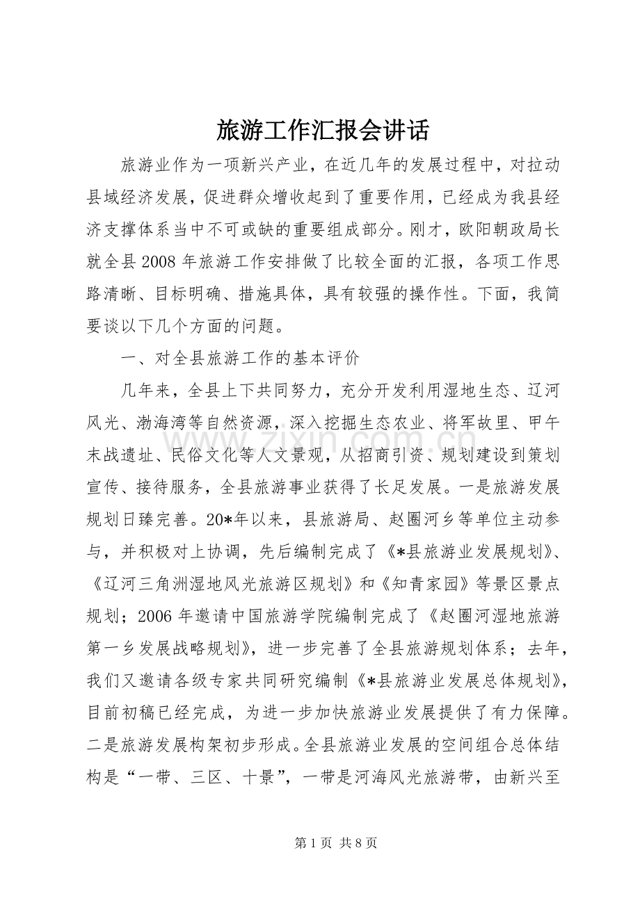 旅游工作汇报会讲话.docx_第1页