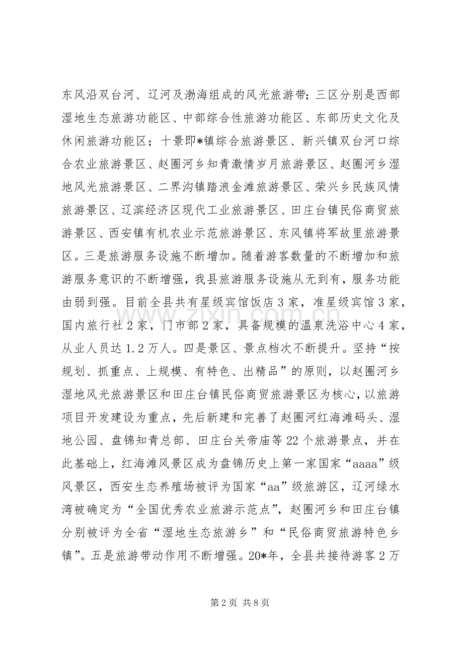 旅游工作汇报会讲话.docx_第2页